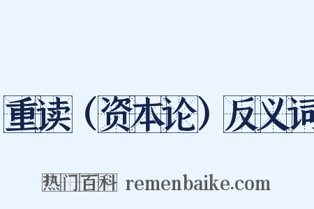 重读（资本论）反义词是什么意思的图片